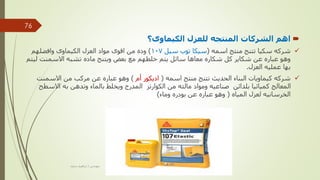 
‫الكيماوى؟‬ ‫للعزل‬ ‫المنتجه‬ ‫الشركات‬ ‫اهم‬

‫اسمه‬ ‫منتج‬ ‫تتنج‬ ‫سكيا‬ ‫شركه‬
(
‫سيل‬ ‫توب‬ ‫سيكا‬
107
)
‫وافضلهم‬ ‫الكيماوى‬ ‫العزل‬ ‫مواد‬ ‫اقوى‬ ‫من‬ ‫وده‬
‫لي‬ ‫االسمنت‬ ‫تشبه‬ ‫ماده‬ ‫ويتنج‬ ‫بعض‬ ‫مع‬ ‫خلطهم‬ ‫يتم‬ ‫سائل‬ ‫معاها‬ ‫شكاره‬ ‫كل‬ ‫شكاير‬ ‫عن‬ ‫عباره‬ ‫وهو‬
‫تم‬
‫العزل‬ ‫عمليه‬ ‫بها‬
.

‫اسمه‬ ‫منتج‬ ‫تتنج‬ ‫الحديث‬ ‫البناء‬ ‫كيماويات‬ ‫شركه‬
(
‫أم‬ ‫اديكور‬
)
‫االسمنت‬ ‫من‬ ‫مركب‬ ‫عن‬ ‫عباره‬ ‫وهو‬
‫االس‬ ‫به‬ ‫وتدهن‬ ‫بالماء‬ ‫ويخلط‬ ‫المدرج‬ ‫الكوارتز‬ ‫من‬ ‫مالئه‬ ‫ومواد‬ ‫صناعيه‬ ‫بلدائن‬ ‫كميائيا‬ ‫المعالج‬
‫طح‬
‫المياه‬ ‫لعزل‬ ‫الخرسانيه‬
(
‫وماء‬ ‫بودره‬ ‫عن‬ ‫عباره‬ ‫وهو‬
)
‫مهندس‬
/
‫سعيد‬ ‫ابراهيم‬
76
 