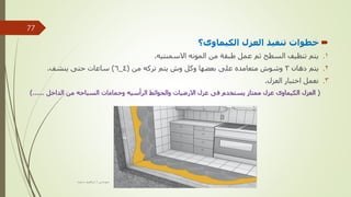 
‫الكيماوى؟‬ ‫العزل‬ ‫تنفيذ‬ ‫خطوات‬
.
‫االسمنتيه‬ ‫المونه‬ ‫من‬ ‫طبقة‬ ‫عمل‬ ‫ثم‬ ‫السطح‬ ‫تنظيف‬ ‫يتم‬ 1
.
.
‫دهان‬ ‫يتم‬ 2
3
‫من‬ ‫تركه‬ ‫يتم‬ ‫وش‬ ‫وكل‬ ‫بعضها‬ ‫على‬ ‫متعامده‬ ‫وشوش‬
(
4
_
6
)
‫ينشف‬ ‫حتى‬ ‫ساعات‬
.
.
‫العزل‬ ‫اختبار‬ ‫نعمل‬ 3
.
(
‫الداخل‬ ‫من‬ ‫السباحه‬ ‫وحمامات‬ ‫الرأسيه‬ ‫والحوائط‬ ‫االرضيات‬ ‫عزل‬ ‫فى‬ ‫يستخدم‬ ‫ممتاز‬ ‫عزل‬ ‫الكيماوى‬ ‫العزل‬
)......
‫مهندس‬
/
‫سعيد‬ ‫ابراهيم‬
77
 