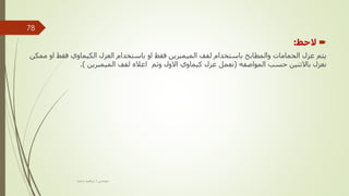 
‫الحظ‬
:
‫او‬ ‫فقط‬ ‫الكيماوي‬ ‫العزل‬ ‫باستخدام‬ ‫او‬ ‫فقط‬ ‫الميمبرين‬ ‫لفف‬ ‫باستخدام‬ ‫والمطابخ‬ ‫الحمامات‬ ‫عزل‬ ‫يتم‬
‫ممكن‬
‫نعزل‬
‫المواصفه‬ ‫حسب‬ ‫باالتنين‬
(
‫نعمل‬
‫االول‬ ‫كيماوي‬ ‫عزل‬
‫و‬
‫ثم‬
‫اعاله‬
‫الميمبرين‬ ‫لفف‬
.)
‫مهندس‬
/
‫سعيد‬ ‫ابراهيم‬
78
 