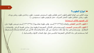 
‫الطوب؟‬ ‫انواع‬
‫الطوب‬ ‫انواع‬ ‫من‬ ‫الكثير‬ ‫يوجد‬
(
‫طفلى‬ ‫احمر‬ ‫طوب‬
,
‫مصمت‬ ‫اسمنتى‬ ‫طوب‬
,
‫زجاجى‬ ‫طوب‬
,
‫وردى‬ ‫رملى‬ ‫طوب‬
,
‫خفافى‬ ‫رملى‬ ‫طوب‬
,
‫الجيرى‬ ‫الحجر‬ ‫طوب‬
,
‫فرعونى‬ ‫حجر‬
,
‫سندوتش‬ ‫طوب‬
)...
‫استخداما‬ ‫واالكثر‬ ‫اهمهم‬ ‫لكن‬
1
.
‫الطفلى‬ ‫االحمر‬ ‫الطوب‬
‫وابعاده‬
(
25
*
12
*
6
)
‫مقاسها‬ ‫طوبه‬ ‫وفى‬ ‫سم‬
(
25
*
12
*
12
)
‫دبل‬ ‫طوبه‬ ‫تسمى‬ ‫سم‬
.
2
.
‫المصمت‬ ‫االسمنتى‬ ‫الطوب‬
(
‫الردم‬ ‫قصية‬ ‫مبانى‬ ‫مثل‬ ‫لرطوبه‬ ‫المعرضه‬ ‫االماكن‬ ‫فى‬ ‫ويستخدم‬
,
‫والحم‬
‫امات‬
,
‫المطابخ‬
,
‫الحائط‬ ‫من‬ ‫االخير‬ ‫والمدماك‬ ‫حائط‬ ‫كل‬ ‫من‬ ‫مداميك‬ ‫ثالث‬ ‫اول‬ ‫بناء‬ ‫فى‬ ‫ويستخدم‬
(
‫التشحي‬ ‫مدماك‬
‫ط‬
)
,
‫والشبابيك‬ ‫االبواب‬ ‫فتحات‬ ‫حول‬ ‫مثل‬ ‫لتكسير‬ ‫المعرضه‬ ‫االماكن‬ ‫بناء‬ ‫فى‬ ‫يستخدم‬ ‫كما‬
.)
‫مهندس‬
/
‫سعيد‬ ‫ابراهيم‬
8
 