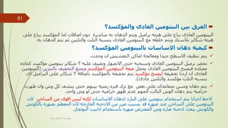 
‫والمؤكسد؟‬ ‫العادى‬ ‫البيتومين‬ ‫بين‬ ‫الفرق‬
‫يب‬ ‫المؤكسد‬ ‫اما‬ ‫اضافات‬ ‫دون‬ ‫مباشرة‬ ‫به‬ ‫الدهان‬ ‫ويتم‬ ‫براميل‬ ‫هيئه‬ ‫على‬ ‫يباع‬ ‫العادى‬ ‫البيتومين‬
‫على‬ ‫اع‬
‫الد‬ ‫يتم‬ ‫ثم‬ ‫والتلتين‬ ‫التلت‬ ‫بنسبة‬ ‫العادى‬ ‫البيتومين‬ ‫مع‬ ‫خلطه‬ ‫ويتم‬ ‫بالستك‬ ‫شكاير‬ ‫هيئه‬
‫به‬ ‫هان‬
.

‫المؤكسد؟‬ ‫بالبيتومين‬ ‫االساسات‬ ‫دهان‬ ‫كيفية‬

‫وجدت‬ ‫ان‬ ‫التعشيش‬ ‫اماكن‬ ‫ومعالجة‬ ‫جيدا‬ ‫االسطح‬ ‫تنظيف‬ ‫يتم‬
.

‫عليه‬ ‫ونضيف‬ ‫االنصهار‬ ‫حتى‬ ‫ونسخنه‬ ‫العادى‬ ‫البيتومين‬ ‫برميل‬ ‫نحضر‬
3
‫كماده‬ ‫مؤكسد‬ ‫بيتومين‬ ‫شكاير‬
‫يحمل‬ ‫العادى‬ ‫البيتومين‬ ‫فيصبح‬ ‫مصلده‬
‫المؤكسد‬ ‫البيتومين‬ ‫صفة‬
‫بالب‬ ‫التخفيف‬ ‫ويمنع‬
‫نزين‬
(
‫البيتومين‬
‫تخفيفه‬ ‫اردنا‬ ‫ان‬ ‫العادى‬
‫مؤكسد‬ ‫ليصبح‬
‫بأضافة‬ ‫بالمؤكسد‬ ‫تخفيفه‬ ‫يتم‬
3
‫اى‬ ‫البراميل‬ ‫على‬ ‫شكاير‬
‫عادى‬ ‫والتلتين‬ ‫مؤكسد‬ ‫التلت‬ ‫بنسبه‬
.)

‫ظهرت‬ ‫وان‬ ‫وش‬ ‫كل‬ ‫ينشف‬ ‫حتى‬ ‫بينهم‬ ‫زمنيه‬ ‫فتره‬ ‫ترك‬ ‫مع‬ ‫بعض‬ ‫على‬ ‫متعامدان‬ ‫وشين‬ ‫دهان‬ ‫يتم‬
‫واحد‬ ‫وش‬ ‫لو‬ ‫حتى‬ ‫حراميه‬ ‫ظهور‬ ‫عدم‬ ‫المهم‬ ‫الثالث‬ ‫الوش‬ ‫دهان‬ ‫يتم‬ ‫حراميه‬
.
‫االساسات‬ ‫لدهان‬ ‫البارد‬ ‫على‬ ‫بيتومين‬ ‫استخدام‬ ‫يتم‬ ‫احيانا‬ ‫الحظ‬
‫الساخن‬ ‫من‬ ‫اقوى‬ ‫ليس‬ ‫لكنه‬
‫ال‬
‫ن‬
‫المعظم‬ ‫الن‬ ‫الخارجه‬ ‫االدخنه‬ ‫من‬ ‫ضرر‬ ‫يسبب‬ ‫قد‬ ‫صهره‬ ‫عند‬ ‫الساخن‬ ‫على‬ ‫البيتومين‬
‫يصهره‬
‫بالكوتش‬
‫انابيب‬ ‫باستخدام‬ ‫صهره‬ ‫المفترض‬ ‫ومن‬ ‫ضاره‬ ‫ادخنه‬ ‫يبعث‬ ‫والكوتش‬
‫البوتجاز‬
.
‫مهندس‬
/
‫سعيد‬ ‫ابراهيم‬
81
 