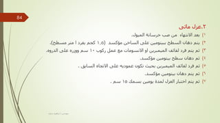 2
.
‫مائى‬ ‫عزل‬
(
‫الميول‬ ‫خرسانة‬ ‫صب‬ ‫من‬ ‫االنتهاء‬ ‫بعد‬ 1
.
(
‫مؤكسد‬ ‫الساخن‬ ‫على‬ ‫ببيتومين‬ ‫السطح‬ ‫دهان‬ ‫يتم‬ 2
(
1.5
‫مسطح‬ ‫متر‬ ‫ا‬ ‫يفرد‬ ‫كجم‬
.)
(
‫ركوب‬ ‫عمل‬ ‫مع‬ ‫االنسومات‬ ‫او‬ ‫الميمبرين‬ ‫لفائف‬ ‫فرد‬ ‫يتم‬ ‫ثم‬ 3
10
‫الدروه‬ ‫على‬ ‫ووزره‬ ‫سم‬
.
(
‫مؤكسد‬ ‫بيتومين‬ ‫سطح‬ ‫دهان‬ ‫ثم‬ 4
.
(
‫السابق‬ ‫االتجاه‬ ‫على‬ ‫عموديه‬ ‫تكون‬ ‫بحيث‬ ‫الميمبرين‬ ‫لفائف‬ ‫فرد‬ ‫ثم‬ 5
.
(
‫مؤكسد‬ ‫بيتومين‬ ‫دهان‬ ‫يتم‬ ‫ثم‬ 6
.
(
‫بسمك‬ ‫يومين‬ ‫لمدة‬ ‫العزل‬ ‫اختبار‬ ‫يتم‬ ‫ثم‬ 7
15
‫سم‬
.
‫مهندس‬
/
‫سعيد‬ ‫ابراهيم‬
84
 