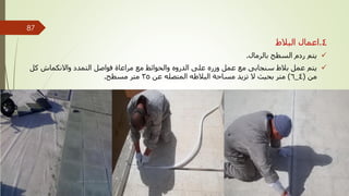 4
.
‫البالط‬ ‫اعمال‬

‫بالرمال‬ ‫السطح‬ ‫ردم‬ ‫يتم‬
.

‫كل‬ ‫واالنكماش‬ ‫التمدد‬ ‫فواصل‬ ‫مراعاة‬ ‫مع‬ ‫والحوائط‬ ‫الدروه‬ ‫على‬ ‫وزره‬ ‫عمل‬ ‫مع‬ ‫سنجابى‬ ‫بالط‬ ‫عمل‬ ‫يتم‬
‫من‬
(
4
_
6
)
‫عن‬ ‫المتصله‬ ‫البالطه‬ ‫مساحة‬ ‫تزيد‬ ‫ال‬ ‫بحيث‬ ‫متر‬
35
‫مسطح‬ ‫متر‬
.
‫مهندس‬
/
‫سعيد‬ ‫ابراهيم‬
87
 