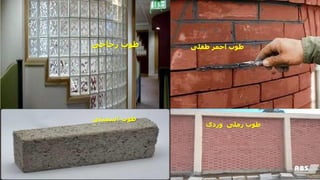 ‫طفلى‬ ‫احمر‬ ‫طوب‬
‫طوب‬
‫زجاجى‬
‫وردى‬ ‫رملى‬ ‫طوب‬
‫طوب‬
‫اسمنتى‬
‫مهندس‬
/
‫سعيد‬ ‫ابراهيم‬
9
 