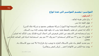 ‫المواسير‬
:
‫انواع‬ ‫عدة‬ ‫الى‬ ‫المواسير‬ ‫تنقسم‬
(
‫الخرطوم‬ 1
:

‫لفائف‬ ‫هيئه‬ ‫على‬ ‫يباع‬
.

‫اللفه‬ ‫طول‬
45
‫متر‬
.

‫النوع‬ ‫لهذا‬ ‫المنتجه‬ ‫الشركات‬ ‫اشهر‬
(
‫الدين‬ ‫عالء‬ ‫شركة‬ ‫و‬ ‫محمود‬ ‫مصطفى‬ ‫شركة‬
)

‫السلك‬ ‫بيت‬ ‫النه‬ ‫وصلب‬ ‫قوى‬ ‫يكون‬ ‫ان‬ ‫يجب‬ ‫عليه‬ ‫بالضغط‬ ‫تقليد‬ ‫ام‬ ‫اصلى‬ ‫انه‬ ‫اتأكد‬
.

‫اصلى‬ ‫انه‬ ‫التأكد‬ ‫يجب‬ ‫فلذلك‬ ‫كبيره‬ ‫احمال‬ ‫الى‬ ‫فيتعرض‬ ‫اعلى‬ ‫من‬ ‫االسقف‬ ‫فى‬ ‫استخدامه‬ ‫يتم‬
.

‫اقطاره‬
16
‫و‬ ‫مم‬
32
‫استخدام‬ ‫االكثر‬ ‫مم‬
16
‫وال‬ ‫مم‬
32
‫غير‬ ‫لكنه‬ ‫الصاعد‬ ‫فى‬ ‫احيانا‬ ‫استخدامه‬ ‫يتم‬ ‫مم‬
‫مفضل‬
.

‫فراغ‬ ‫ترك‬ ‫ويجب‬ ‫به‬ ‫الماره‬ ‫االسالك‬ ‫على‬ ‫بناء‬ ‫القطر‬ ‫تحديد‬ ‫يتم‬
25
%
‫به‬ ‫االسالك‬ ‫مرور‬ ‫عند‬
.

‫االلوان‬ ‫من‬ ‫الكثير‬ ‫منه‬ ‫يوجد‬
(
‫اخضر‬
_
‫ازرق‬
_
‫اصفر‬
_
‫برتقالى‬
)
‫مهندس‬
/
‫سعيد‬ ‫ابراهيم‬
92
 