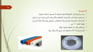 2
)
‫سوسته‬
:

‫عليها‬ ‫احمال‬ ‫تتحمل‬ ‫ال‬ ‫ضعيفه‬ ‫النها‬ ‫الحوائط‬ ‫فى‬ ‫تركيبها‬ ‫يتم‬
.

‫اسفل‬ ‫من‬ ‫الخرسانيه‬ ‫واالسقف‬ ‫المعلقه‬ ‫االسقف‬ ‫فى‬ ‫ايضا‬ ‫تستخدم‬
.

‫لها‬ ‫المنتجه‬ ‫الشركات‬
(
‫محمود‬ ‫مصطفى‬ ‫شركة‬
_
‫الدين‬ ‫عالء‬ ‫وشركة‬
.)

‫اللفه‬ ‫طول‬
20
‫متر‬
.

‫تبوظ‬ ‫عليها‬ ‫نضغط‬ ‫ما‬ ‫اول‬ ‫تقليد‬ ‫لو‬
.

‫فراغ‬ ‫الزم‬
25
%
‫بها‬ ‫االسالك‬ ‫مرور‬ ‫عند‬ ‫بداخلها‬
.
‫مهندس‬
/
‫سعيد‬ ‫ابراهيم‬
94
 