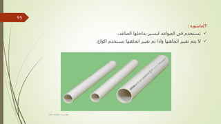 3
)
‫ماسوره‬
:

‫الصاعد‬ ‫بداخلها‬ ‫ليسير‬ ‫الصواعد‬ ‫فى‬ ‫تستخدم‬
.

‫اكواع‬ ‫نستخدم‬ ‫اتجاهها‬ ‫تغيير‬ ‫تم‬ ‫واذا‬ ‫اتجاهها‬ ‫تغيير‬ ‫يتم‬ ‫ال‬
.
‫مهندس‬
/
‫سعيد‬ ‫ابراهيم‬
95
 