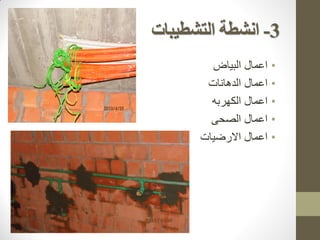 3
-
‫التشطيبات‬ ‫انشطة‬
•
‫البياض‬ ‫اعمال‬
•
‫الدهانات‬ ‫اعمال‬
•
‫الكهربه‬ ‫اعمال‬
•
‫الصحى‬ ‫اعمال‬
•
‫االرضيات‬ ‫اعمال‬
 