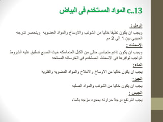 3
.1
.
c
‫البياض‬ ‫فى‬ ‫المستخذم‬ ‫المواد‬
‫الرمل‬
:
‫تدرجه‬ ‫وينحصر‬ ‫العضويه‬ ‫والمواد‬ ‫واالوساخ‬ ‫الشوئب‬ ‫من‬ ‫خاليا‬ ‫نظيفا‬ ‫يكون‬ ‫ان‬ ‫ويجب‬
‫بين‬ ‫الحبيبى‬
1
‫الى‬
2
‫مم‬
‫االسمنت‬
:
‫الشروط‬ ‫عليه‬ ‫تنطبق‬ ‫الصنع‬ ‫حيث‬ ‫المتماسكه‬ ‫الكتل‬ ‫من‬ ‫خالى‬ ‫متجانس‬ ‫ناعم‬ ‫يكون‬ ‫ان‬ ‫ويجب‬
‫المسلحه‬ ‫الخرسانه‬ ‫فى‬ ‫المستخدم‬ ‫االسمنت‬ ‫فى‬ ‫توافرها‬ ‫الواجب‬
‫الماء‬
:
‫يجب‬
‫والقلويه‬ ‫العضويه‬ ‫والمواد‬ ‫واالمالح‬ ‫االوساخ‬ ‫من‬ ‫خاليا‬ ‫يكون‬ ‫ان‬
‫الجير‬
:
‫الصلبه‬ ‫والمواد‬ ‫الشوئب‬ ‫من‬ ‫خاليا‬ ‫يكون‬ ‫ان‬ ‫يجب‬
‫الجبس‬
:
‫بالماء‬ ‫مزجه‬ ‫بمجرد‬ ‫حرارته‬ ‫درجة‬ ‫انترتفع‬ ‫يجب‬
 