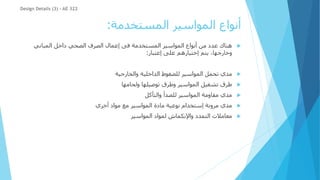 ‫المستخدمة‬ ‫المواسير‬ ‫أنواع‬
:

‫المباني‬ ‫داخل‬ ‫الصحي‬ ‫الصرف‬ ‫إعمال‬ ‫فى‬ ‫المستخدمة‬ ‫المواسير‬ ‫أنواع‬ ‫من‬ ‫عدد‬ ‫هناك‬
‫إعتبار‬ ‫على‬ ‫إختيارهم‬ ‫يتم‬ ،‫وخارجها‬
:

‫والخارجية‬ ‫الداخلية‬ ‫للضغوط‬ ‫المواسير‬ ‫تحمل‬ ‫مدي‬

‫ولحامها‬ ‫توصيلها‬ ‫وطرق‬ ‫المواسير‬ ‫تشغيل‬ ‫طرق‬

‫والتأكل‬ ‫للصدأ‬ ‫المواسير‬ ‫مقاومة‬ ‫مدي‬

‫أخري‬ ‫مواد‬ ‫مع‬ ‫المواسير‬ ‫مادة‬ ‫نوعية‬ ‫إستخدام‬ ‫مرونة‬ ‫مدي‬

‫المواسير‬ ‫لمواد‬ ‫واإلنكماش‬ ‫التمدد‬ ‫معامالت‬
Design Details (3) - AE 322
 