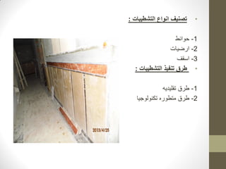 •
‫التشطيبات‬ ‫انواع‬ ‫تصنيف‬
:
1
-
‫حوائط‬
2
-
‫ارضيات‬
3
-
‫اسقف‬
•
‫تنفيذ‬ ‫طرق‬
‫التشطيبات‬
:
1
-
‫تقليديه‬ ‫طرق‬
2
-
‫تكنولوجيا‬ ‫متطوره‬ ‫طرق‬
 