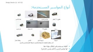 ‫المستخدمة‬ ‫المواسير‬ ‫أنواع‬
:
Design Details (3) - AE 322

‫خط‬ ‫نهاية‬ ‫إغالق‬ ‫فى‬ ‫تستخدم‬ ‫الطبة‬

‫نوعين‬ ‫لها‬
(
‫خارجي‬ ‫وسن‬ ‫داخلى‬ ‫بسن‬
)
 