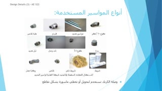 ‫المستخدمة‬ ‫المواسير‬ ‫أنواع‬
:
Design Details (3) - AE 322

‫تقاطع‬ ‫بشكل‬ ‫ماسورة‬ ‫تخطي‬ ‫أو‬ ‫لتحويل‬ ‫تستخدم‬ ‫الكرنك‬ ‫وصلة‬
 