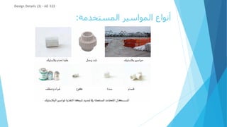 ‫المستخدمة‬ ‫المواسير‬ ‫أنواع‬
:
Design Details (3) - AE 322
 