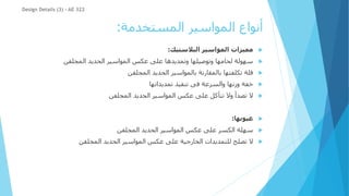 ‫المستخدمة‬ ‫المواسير‬ ‫أنواع‬
:

‫البالستيك‬ ‫المواسير‬ ‫مميزات‬
:

‫المجلفن‬ ‫الحديد‬ ‫المواسير‬ ‫عكس‬ ‫على‬ ‫وتمديدها‬ ‫وتوصيلها‬ ‫لحامها‬ ‫سهولة‬

‫بالمقارنة‬ ‫تكلفتها‬ ‫قلة‬
‫بالمواسير‬
‫الحديد‬
‫المجلفن‬

‫تمديداتها‬ ‫تنفيذ‬ ‫فى‬ ‫والسرعة‬ ‫وزنها‬ ‫خفة‬

‫على‬ ‫تتأكل‬ ‫وال‬ ‫تصدأ‬ ‫ال‬
‫المجلفن‬ ‫الحديد‬ ‫المواسير‬ ‫عكس‬

‫عيوبها‬
:

‫سهلة‬
‫المجلفن‬ ‫الحديد‬ ‫المواسير‬ ‫عكس‬ ‫على‬ ‫الكسر‬

‫للتمديدات‬ ‫تصلح‬ ‫ال‬
‫المجلفن‬ ‫الحديد‬ ‫المواسير‬ ‫عكس‬ ‫على‬ ‫الخارجية‬
Design Details (3) - AE 322
 