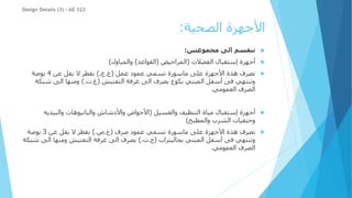 ‫الصحية‬ ‫األجهزة‬
:

‫مجموعتين‬ ‫الى‬ ‫تنقسم‬
:

‫الفضالت‬ ‫إستقبال‬ ‫أجهزة‬
(
‫المراحيض‬
(
‫القواعد‬
)
‫والمباول‬
)

‫عمل‬ ‫عمود‬ ‫تسمي‬ ‫ماسورة‬ ‫على‬ ‫األجهزة‬ ‫هذة‬ ‫تصرف‬
(
‫ع‬
.
‫ع‬
).
‫عن‬ ‫يقل‬ ‫ال‬ ‫بقطر‬
4
‫بوصة‬
‫التفتيش‬ ‫غرفة‬ ‫الى‬ ‫يصرف‬ ‫بكوع‬ ‫المبني‬ ‫أسفل‬ ‫فى‬ ‫وتنتهي‬
(
‫غ‬
.
‫ت‬
).
‫شب‬ ‫الى‬ ‫ومنها‬
‫كة‬
‫العمومي‬ ‫الصرف‬
.

‫إستقبال‬ ‫أجهزة‬
‫والغسيل‬ ‫التنظيف‬ ‫مياة‬
(
‫والبيديه‬ ‫والبانيوهات‬ ‫واألدشاش‬ ‫األحواض‬
‫والمطبخ‬ ‫الشرب‬ ‫وحنفيات‬
)

‫عمود‬ ‫تسمي‬ ‫ماسورة‬ ‫على‬ ‫األجهزة‬ ‫هذة‬ ‫تصرف‬
‫صرف‬
(
‫ع‬
.
‫ص‬
).
‫عن‬ ‫يقل‬ ‫ال‬ ‫بقطر‬
3
‫بوصة‬
‫وتنتهي‬
‫المبني‬ ‫أسفل‬ ‫فى‬
‫بجاليتراب‬
(
‫ج‬
.
‫ت‬
).
‫يصرف‬
‫ال‬ ‫ومنها‬ ‫التفتيش‬ ‫غرفة‬ ‫الى‬
‫شبكة‬ ‫ى‬
‫العمومي‬ ‫الصرف‬
.
Design Details (3) - AE 322
 