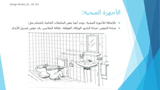 ‫الصحية‬ ‫األجهزة‬
:

‫مثل‬ ‫بالحمام‬ ‫الخاصة‬ ‫المكمالت‬ ‫بعض‬ ‫أيضا‬ ‫توجد‬ ،‫الصحية‬ ‫لألجهزة‬ ‫باإلضافة‬
:

‫األ‬ ‫غسيل‬ ‫حوض‬ ‫رف‬ ،‫المالبس‬ ‫عالقة‬ ،‫الفواطة‬ ،‫الوراقة‬ ،‫البانيو‬ ‫صبانة‬ ،‫الحوض‬ ‫صبانة‬
‫يدي‬
Design Details (3) - AE 322
 