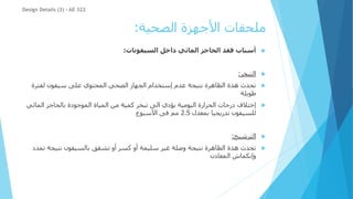 ‫الصحية‬ ‫األجهزة‬ ‫ملحقات‬
:

‫السيفونات‬ ‫داخل‬ ‫المائي‬ ‫الحاجز‬ ‫فقد‬ ‫أسباب‬
:

‫التبخر‬
:

‫لفترة‬ ‫سيفون‬ ‫على‬ ‫المحتوي‬ ‫الصحي‬ ‫الجهاز‬ ‫إستخدام‬ ‫عدم‬ ‫نتيجة‬ ‫الظاهرة‬ ‫هذة‬ ‫تحدث‬
‫طويلة‬

‫المائ‬ ‫بالحاجز‬ ‫الموجودة‬ ‫المياة‬ ‫من‬ ‫كمية‬ ‫تبخر‬ ‫الى‬ ‫يؤدي‬ ‫اليومية‬ ‫الحرارة‬ ‫درجات‬ ‫إختالف‬
‫ي‬
‫بمعدل‬ ‫تدريجيا‬ ‫للسيفون‬
2.5
‫األسبوع‬ ‫فى‬ ‫مم‬

‫الترشيح‬
:

‫نتيجة‬ ‫الظاهرة‬ ‫هذة‬ ‫تحدث‬
‫ت‬ ‫نتيجة‬ ‫بالسيفون‬ ‫تشقق‬ ‫أو‬ ‫كسر‬ ‫أو‬ ‫سليمة‬ ‫غير‬ ‫وصلة‬
‫مدد‬
‫المعادن‬ ‫وإنكماش‬
Design Details (3) - AE 322
 