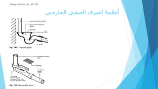 ‫الخارجي‬ ‫الصحي‬ ‫الصرف‬ ‫أنظمة‬
Design Details (3) - AE 322
 