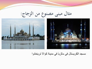 ‫اﻟﺰﺟﺎج‬ ‫ﻣﻦ‬ ‫ﻣﺼﻨﻮع‬ ‫ﻣﺒﻨﻰ‬ ‫ﻣﺜﺎل‬
:
‫ﺗﺭﻳﻧﻐﺎﻧﻭﺍ‬ ‫ﻛﻭﺍﻻ‬ ‫ﻣﺩﻳﻧﺔ‬ ‫ﻓﻲ‬ ‫ﻣﺎﻟﺯﻳﺎ‬ ‫ﻓﻲ‬ ‫ﺍﻟﻛﺭﻳﺳﺗﺎﻝ‬ ‫ﻣﺳﺟﺩ‬
 