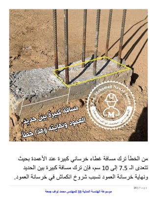 أخطاء في تنفيذ الحديد للمهندس محمد نواف جمعة