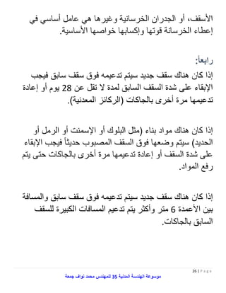 أخطاء في تنفيذ خشب البناء للمهندس محمد نواف جمعة
