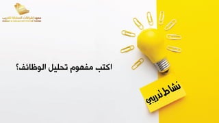 ‫الوظائف؟‬ ‫تقليم‬ ‫مفهوم‬ ‫اكتب‬
 