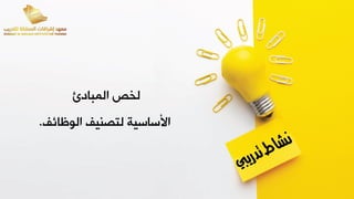 ‫المبادئ‬ ‫لخص‬
‫الوظائف‬ ‫لتصنيف‬ ‫ابساسية‬
.
 