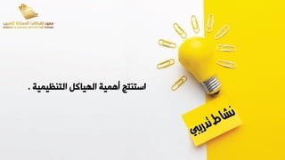 ‫التنظيمية‬ ‫الهياكم‬ ‫أهمية‬ ‫استنتج‬
.
 