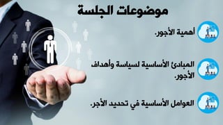 ‫الجلسة‬ ‫موضوعات‬
‫ور‬ ‫اب‬ ‫أهمية‬
.
‫يأهد‬ ‫لسياسة‬ ‫ابساسية‬ ‫المبادئ‬
‫اف‬
‫ور‬ ‫اب‬
.
‫ر‬ ‫اب‬ ‫تقديد‬ ‫في‬ ‫ابساسية‬ ‫العوامم‬
.
 