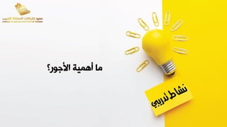 ‫ور؟‬ ‫اب‬ ‫أهمية‬ ‫ما‬
 