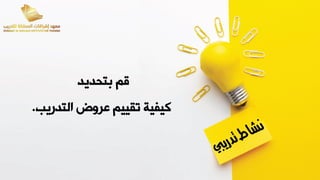 ‫تقديد‬ ‫قم‬
‫التدريب‬ ‫بريض‬ ‫تيييم‬ ‫كيفية‬
.
 