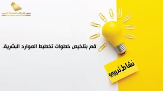 ‫البشرية‬ ‫الموارد‬ ‫تخطيط‬ ‫خطوات‬ ‫بتلخيص‬ ‫قم‬
.
 