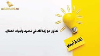 ‫العما‬ ‫بات‬ ‫يا‬ ‫تقديد‬ ‫في‬ ‫زمالئك‬ ‫مء‬ ‫تعاين‬
.
 