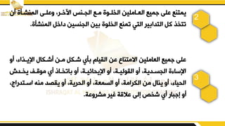 ‫أن‬ ‫المنشدأق‬ ‫يبلدض‬ ‫اآلخدرو‬ ‫الجدنس‬ ‫مدء‬ ‫الخلدوق‬ ‫العداملين‬ ‫ميء‬ ‫بلض‬ ‫يمتنء‬
‫المنشأق‬ ‫داخم‬ ‫الجنسين‬ ‫ين‬ ‫الخلوق‬ ‫تمنء‬ ‫التي‬ ‫ير‬ ‫التدا‬ ‫كم‬ ‫تتخف‬
.
2
‫أ‬ ‫و‬ ‫اإليدفا‬ ‫أشدكا‬ ‫مدن‬ ‫شدكم‬ ‫أي‬ ‫الييام‬ ‫بن‬ ‫االمتنال‬ ‫العاملين‬ ‫ميء‬ ‫بلض‬
‫ي‬
‫يخددش‬ ‫موقدف‬ ‫أي‬ ‫اتخداذ‬ ‫أي‬ ‫اإليقائيدةو‬ ‫أي‬ ‫اليوليدةو‬ ‫أي‬ ‫الجسدديةو‬ ‫ق‬ ‫اإلسا‬
‫اسدتدرا‬ ‫منه‬ ‫ييصد‬ ‫أي‬ ‫القريةو‬ ‫أي‬ ‫السمعةو‬ ‫أي‬ ‫الكرامةو‬ ‫من‬ ‫ينا‬ ‫أي‬ ‫و‬ ‫القيا‬
‫جو‬
‫مشريبة‬ ‫رير‬ ‫بالقة‬ ‫إلض‬ ‫شخص‬ ‫أي‬ ‫بار‬ ‫إ‬ ‫أي‬
.
3
 