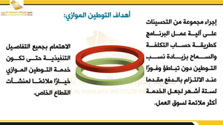 ‫الموازي‬ ‫التوزين‬ ‫أهداف‬
:
‫التقسينات‬ ‫من‬ ‫مجموبة‬ ‫را‬ ‫إ‬
‫البرندددامج‬ ‫بمدددم‬ ‫آليدددة‬ ‫بلدددض‬
‫دددة‬
‫د‬‫التكلف‬ ‫حسدددار‬ ‫كطرييدددة‬
‫نسددددب‬ ‫زيددددادق‬ ‫يالسددددمائ‬
‫ا‬‫يفددور‬ ‫تبددازؤ‬ ‫دين‬ ‫التددوزين‬
‫ددما‬‫د‬‫مي‬ ‫ددفء‬‫د‬‫ال‬ ‫دزام‬‫د‬‫االلت‬ ‫دد‬‫د‬‫بن‬
‫الخدمددة‬ ‫لجعددم‬ ‫أشددهر‬ ‫لسددتة‬
‫العمم‬ ‫لسوق‬ ‫مالئمة‬ ‫أكثر‬
.
‫التفاصد‬ ‫جميء‬ ‫االهتمام‬
‫يم‬
‫تكدددون‬ ‫حتدددض‬ ‫التنفيفيدددة‬
‫المددوازي‬ ‫التددوزين‬ ‫خدمددة‬
‫لمنشدددآت‬ ‫دددا‬‫مالئم‬ ‫ا‬‫خيدددار‬
‫الخاص‬ ‫اليطال‬
.
 