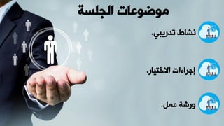 ‫الجلسة‬ ‫موضوعات‬
‫تدريبي‬ ‫نشاط‬
.
‫االختيار‬ ‫ات‬ ‫را‬ ‫إ‬
.
‫بمم‬ ‫يرشة‬
.
 