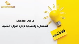 ‫الصالحيات‬ ‫هي‬ ‫ما‬
‫البشرية‬ ‫الموارد‬ ‫إلدارة‬ ‫والتنفيذية‬ ‫االستشارية‬
 