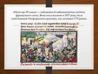 Пісня про Роланда | PPT