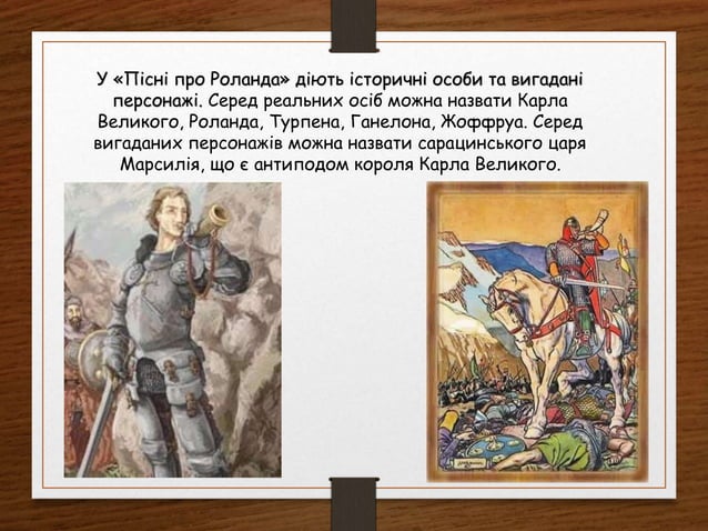 Пісня про Роланда | PPT
