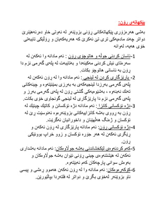 ‫پێكهاته‬
‌
:‫ی‌ڕۆن‬
‌
‫به‬
‫هه‬ ‫شی‬
‫ره‬
‫پێكهاته‬ ‫زۆری‬
‫بزوێنه‬ ‫ڕۆنی‬ ‫كانی‬
‫له‬ ‫ر‬
‫نه‬
‫ده‬ ‫خاو‬ ‫وتی‬
‫رئه‬
‫هێنرێ‬
‫چه‬ ‫دواتر‬
‫ماده‬ ‫ند‬
‫یه‬
‫ئه‬ ‫تێ‬ ‫تری‬ ‫كی‬
‫كه‬ ‫كرێ‬
‫هه‬
‫ریه‬
‫كه‬
‫و‬ ‫یان‬
‫تایبه‬ ‫ڕۆڵێكی‬
‫تی‬
‫هه‬ ‫خۆی‬
‫یه‬
‫له‬ ،
‫وانه‬
1
-
‫جوڵه‬ ‫كردنی‬ ‫ئاسان‬
‫ڕۆن‬ ‫هاتوچۆی‬ ‫و‬
‫ئه‬ :
‫مادانه‬ ‫م‬
‫ئه‬ ‫وا‬
‫كه‬
‫له‬ ‫ن‬
‫سه‬
‫ره‬
‫مه‬ ‫كردنی‬ ‫ئیش‬ ‫تای‬
‫كینه‬
‫به‬ ‫و‬ ‫دا‬
‫تایبه‬
‫له‬ ‫ت‬
‫پله‬
‫گه‬ ‫ی‬
‫دا‬ ‫نزم‬ ‫رمی‬
‫به‬ ‫ڕۆن‬
.‫بكات‬ ‫هاتوچۆ‬ ‫ئاسانی‬
2
-
‫له‬ ‫كردن‬ ‫پارێزگاری‬
‫لینجی‬
:
‫ئه‬
‫مادانه‬ ‫م‬
‫له‬ ‫وا‬
‫ئه‬ ‫ڕۆن‬
‫كه‬
‫له‬ ‫ن‬
‫پله‬
‫گه‬ ‫ی‬
‫به‬ ‫رمی‬
‫لینجیه‬ ‫رزدا‬
‫كه‬
‫به‬ ‫ی‬
‫به‬
‫بمێنێته‬ ‫رزی‬
‫وه‬
‫چینه‬ ‫و‬
‫كانی‬
‫ته‬
‫نه‬ ‫نك‬
‫بنه‬
‫وه‬
‫به‬ ،
‫شێوه‬
‫یه‬
‫له‬ ‫ڕۆن‬ ‫گشتی‬ ‫كی‬
‫پله‬
‫گه‬ ‫ی‬
‫به‬ ‫رمی‬
‫و‬ ‫رز‬
‫پله‬
‫گه‬ ‫ی‬
‫له‬ ‫پارێزگاری‬ ‫دا‬ ‫نزم‬ ‫رمی‬
.‫بكات‬ ‫خۆی‬ ‫گونجاوی‬ ‫لینجی‬
3
-
‫دژه‬
‫كانزا‬ ‫ئۆكسانی‬
:
‫ئه‬
‫م‬
‫مادانه‬
‫دژه‬
‫له‬ ‫چینێك‬ ‫كاتێك‬ ‫و‬ ‫ئۆكسانن‬
‫به‬ ‫ڕۆن‬
‫به‬ ‫ڕووی‬
‫شه‬
‫كانزاییه‬
‫بزوێنه‬ ‫كانی‬
‫ره‬
‫وه‬
‫ئه‬
‫له‬ ‫ڕێ‬ ‫نوسێت‬
‫ژه‬ ‫و‬ ‫ئۆكسان‬
‫هه‬ ‫نگ‬
‫ئه‬ ‫داخورانیان‬ ‫و‬ ‫ڵهێنان‬
.‫گرێت‬
4
-
‫دژه‬
‫ڕۆن‬ ‫ئۆكسانی‬
:
‫ئه‬
‫مادانه‬ ‫م‬
‫له‬ ‫پارێزگاری‬
‫ئه‬ ‫ڕۆن‬
‫كه‬
‫و‬ ‫ن‬
‫ئه‬ ‫ڕێگری‬
‫كه‬
‫له‬ ‫ن‬
‫هه‬
‫جۆره‬ ‫ر‬
‫خراپ‬ ‫زوو‬ ‫و‬ ‫ئۆكسان‬
‫بوونێكی‬
.‫ڕۆن‬
5
-
‫كه‬
‫كردنه‬ ‫م‬
‫وه‬
‫به‬ ‫لێكخشاندنی‬ ‫ی‬
‫شه‬
‫جواڵوه‬
‫كان‬
:
‫ئه‬
‫مادانه‬ ‫م‬
‫به‬
‫شداری‬
‫ئه‬
‫كه‬
‫له‬ ‫ن‬
‫هێشتنه‬
‫وه‬
‫به‬ ‫نێوان‬ ‫ڕۆنی‬ ‫چینی‬ ‫ی‬
‫شه‬
‫جواڵوه‬
‫و‬ ‫كان‬
‫به‬
‫وه‬
‫پارچه‬ ‫سوانی‬ ‫ش‬
‫كه‬ ‫كان‬
‫ئه‬ ‫م‬
‫بێته‬
‫وه‬
.
6
-
‫كۆكه‬
‫ره‬
‫وه‬
‫كان‬
:
‫ئه‬
‫مادانه‬ ‫م‬
‫له‬ ‫وا‬
‫ئه‬ ‫ڕۆن‬
‫كه‬
‫هه‬ ‫ن‬
‫ڕه‬ ‫موو‬
‫پیسی‬ ‫و‬ ‫شی‬
‫بزوێنه‬ ‫ناو‬
‫له‬ ‫ر‬
‫له‬ ‫دواتر‬ ‫و‬ ‫بگرێ‬ ‫خۆی‬
‫فلته‬
.‫بپاڵێورێن‬ ‫ردا‬
 