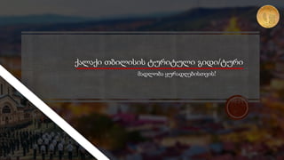 ქალაქი თბილისის ტურიტული გიდი/ტური
მადლობა ყურადღებისთვის!
 