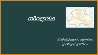 თბილისი
პრეზენტაციის ავტორი:
გიორგი შეროზია
 