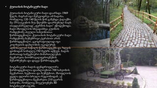 • ქუთაისის ბოტანიკური ბაღი
ქუთაისის ბოტანიკური ბაღი დაარსდა 1969
წელს, მაგრამ იგი მემკვიდრეა იმ ბაღისა,
რომელიც 120-140 წლის წინ გაშენდა ქალაქში.
მე-19 საუკუნის შუა წლებში დაარსებულ ბაღს
თავდაპირველად ,,ფერმის ბაღი” ეწოდებოდა.
ბაღი მსოფლიოს სხვადასხვა კუთხის
რამდენიმე ასეული სახეობითაა
წარმოდგენილი. ქუთაისის ბოტანიკური ბაღი
რამდენიმე ბუნებრივი ტერასით არის
წარმოდგენილი. გეოგრაფიულად იგი
კოლხეთის დაბლობის უკიდურეს
აღმოსავლეთ ნაწილს წარმოადგენს და ზღვის
დონიდან სიმაღლე 150 მეტრს აღწევს. ბაღის
ძირითად სამეცნიერო მიმართულებას
მცენარეთა ბიომრავალფეროვნების
შენარჩუნება და დაცვა წარმოადგენს.
ბოტანიკური ბაღის დენდროფლორა
წარმოდგენილია დაახლოებით 700 სახეობის
მცენარით, ხეებითა და ბუჩქებით, მსოფლიოს
ყველა ფლორი სრული რეგიონიდან. აქ
წარმოდგენილია მცენარეთა 210 გვარის
სახეობა, რომელიც მიეკუთვნება 80
ბოტანიკურ ოჯახს.
 