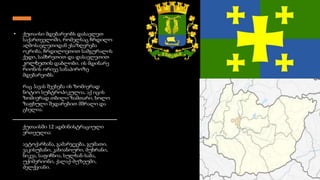 • ქუთაისი მდებარეობს დასავლეთ
საქართველოში, რომელსაც ჩრდილო
აღმოსავლეთიდან ესაზღვრება
ოკრიბა, ჩრდილოეთით სამგურალის
ქედი, სამხრეთით და დასავლეთით
კოლხეთის დაბლობი. ის მდინარე
რიონის ორივე სანაპიროზე
მდებარეობს.
რაც ჰავას შეეხება ის ზომიერად
ნოტიო სუბტროპიკულია, აქ იცის
ზომიერად თბილი ზამთარი, ხოლო
ზაფხული შედარებით მშრალი და
ცხელია.
ქუთაისში 12 ადმინისტრაციული
ერთეულია:
ავტოქარხანა, გამარჯვება, გუმათი,
ვაკისუბანი, კახიანოური, მუხრანი,
ნიკეა, საფიჩხია, სულხან-საბა,
უქიმერიონი, ქალაქ-მუზეუმი,
ძელქვიანი.
 