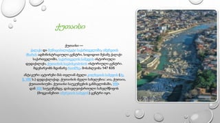 ქუთაისი
ქუთაისი —
ქალაქი და მუნიციპალიტეტი საქართველოში, იმერეთის
მხარის ადმინისტრაციული ცენტრი, სიდიდით მესამე ქალაქი
საქართველოში, საქართველოს სამეფოს ისტორიული
დედაქალაქი, ქუთაისის საეპისკოპოსოს ისტორიული ცენტრი.
მდებარეობს მდინარე რიონზე. მოსახლეობა 147 635
ანტიკური ავტორები მას თვლიან ძველი კოლხეთის სამეფოს (ძვ.
წ. VIII ს.) დედაქალაქად. ქუთაისის ძველი სახელებია: აია, ქუთაია,
ქუთათისიუმი. ქუთაისი საუკუნეების განმავლობაში, VIII-
დან XIX საუკუნემდე, დასავლეთქართული სახელმწიფოს
(მოგვიანებით იმერეთის სამეფოს) ცენტრი იყო.
 