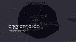 ხელთუბანი
By:გოგატიშვილი რეზო
 