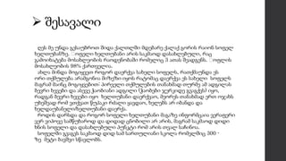  შესავალი
ღეს მე უნდა გესაუბროთ შიდა ქალთლში მდებარე ქალაქ გორის რაიონ სოფელ
ხელთუბანზე. Სოფელი ხელთუბანი არის საკმაოდ და...