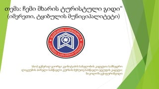 თემა: ჩემი მხარის ტურისტული გიდი“
(იმერეთი, ტყიბულის მუნიციპალიტეტი)
სსიპ გენერალ გიორგი კვინიტაძის სახელობის კადეტთა სამხ...