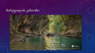 მარტვილის კანიონი
 